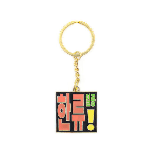 Hallyu! The Korean Wave enamel keyring